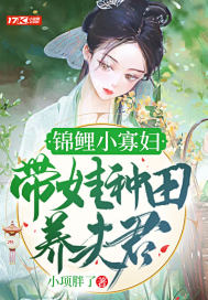 錦鯉小寡婦帶娃種田養(yǎng)夫君