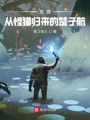 龍族：從怪獵歸來(lái)的楚子航