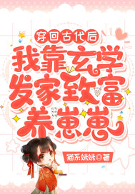 穿回古代后我靠玄學(xué)發(fā)家致富養(yǎng)崽崽