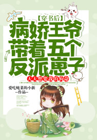 穿書后，病嬌王爺帶著五個反派崽子，天天想要我的狗命