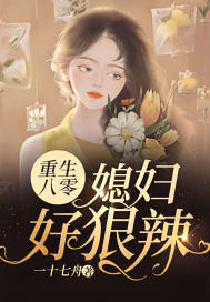重生八零：媳婦好狠辣