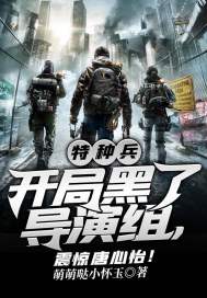 特種兵：開局黑了導演組，震驚唐心怡！