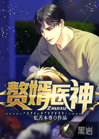 贅婿醫神