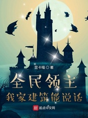 全民領主：我家建筑能說話