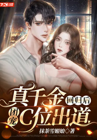 真千金回歸后，團寵C位出道