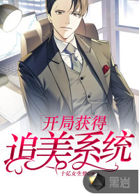 開局獲得追美系統