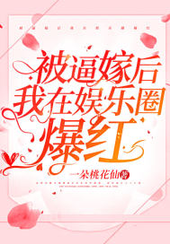 被逼嫁后我在娛樂圈爆紅