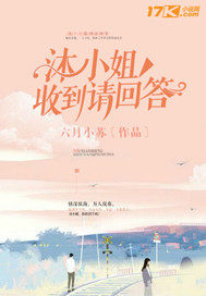 沐小姐收到請回答