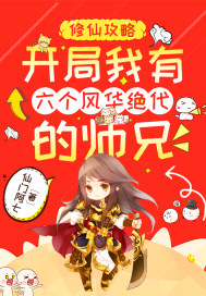 修仙攻略：開局我有六個風華絕代的師兄