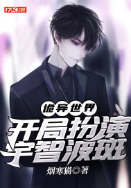 詭異世界：開局扮演宇智波斑