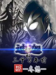 三千萬(wàn)年前的迪迦