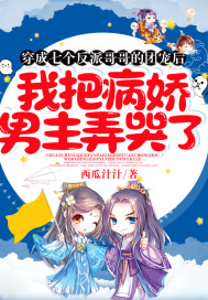 穿成七個反派哥哥的團寵后，我把病嬌男主弄哭了