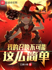 我的召喚不可能這么簡(jiǎn)單