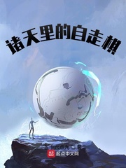 諸天里的自走棋