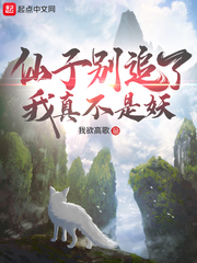 仙子別追了我真不是妖