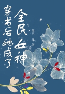 穿書后她成了全民女神