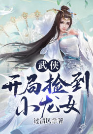 武俠：開局撿到小龍女