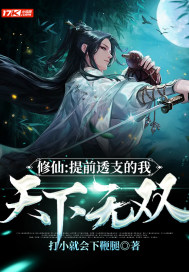 修仙：提前透支的我，天下無(wú)雙！