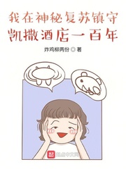 我在神秘復蘇鎮守凱撒酒店一百年