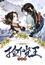 藥園醫妃：撿個賢王當男寵