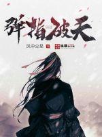 彈指破天