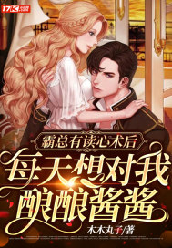 霸總有讀心術后，每天想對我釀釀醬醬