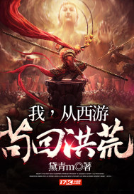 我，從西游茍回洪荒