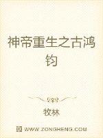 神帝重生之古鴻鈞