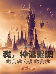 我，神話鯤鵬，轉世成女帝伴生獸