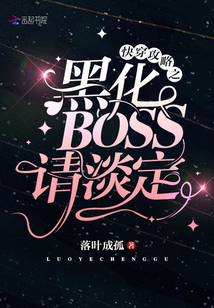 快穿攻略之黑化BOSS請(qǐng)淡定