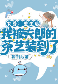 女尊：重生后我被夫郎的茶藝裝到了