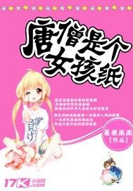 唐僧是個(gè)女孩紙