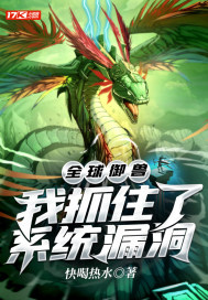 全球御獸：我抓住了系統漏洞