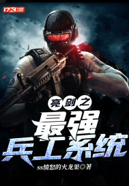 亮劍之最強兵工系統