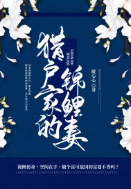 獵戶家的錦鯉妻