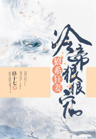 狼系狂妻：冷帝狠狠寵