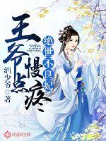 絕世不良妃：王爺慢點疼