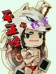 不正經(jīng)的奶爸