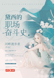 黛西的職場奮斗史