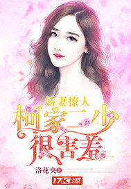 嬌妻撩人：柯家二少很害羞