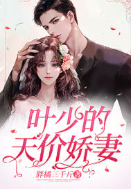 葉少的天價(jià)嬌妻