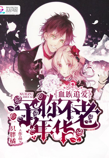 血族追愛：予你不老年華