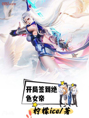 開局簽到絕色女帝