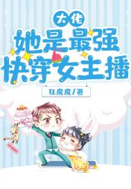 大佬她是最強快穿女主播
