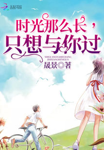 時(shí)光那么長(zhǎng)，只想與你過(guò)