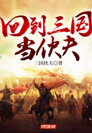 回到三國當伙夫