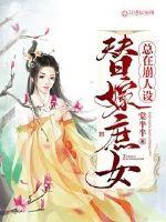 替嫁庶女總在崩人設