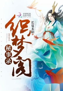 織夢閣秘事錄