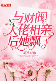 與財閥大佬相親后她飄了