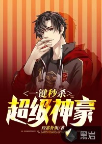 一鍵秒殺：超級(jí)神豪